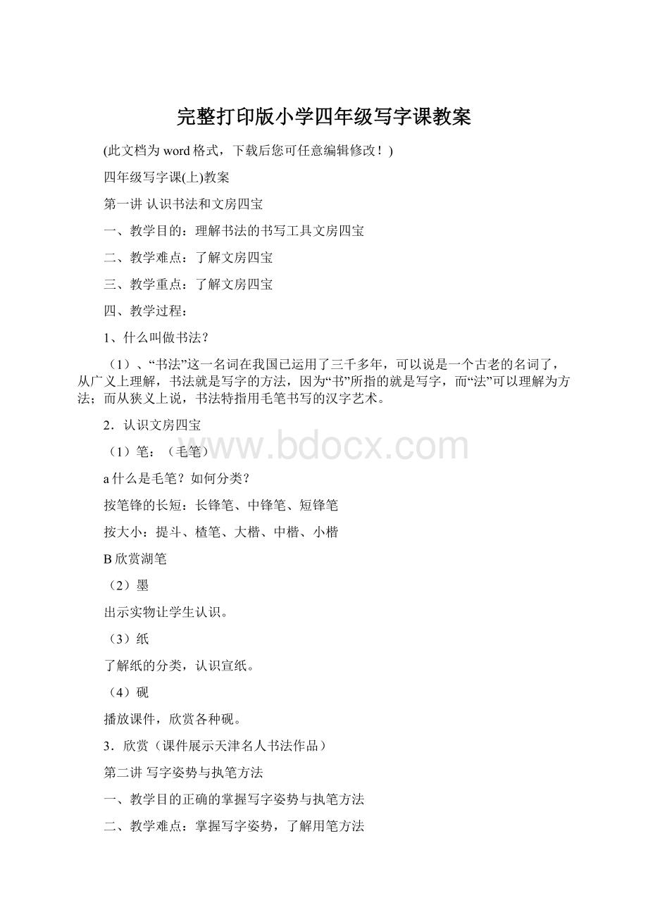 完整打印版小学四年级写字课教案文档格式.docx