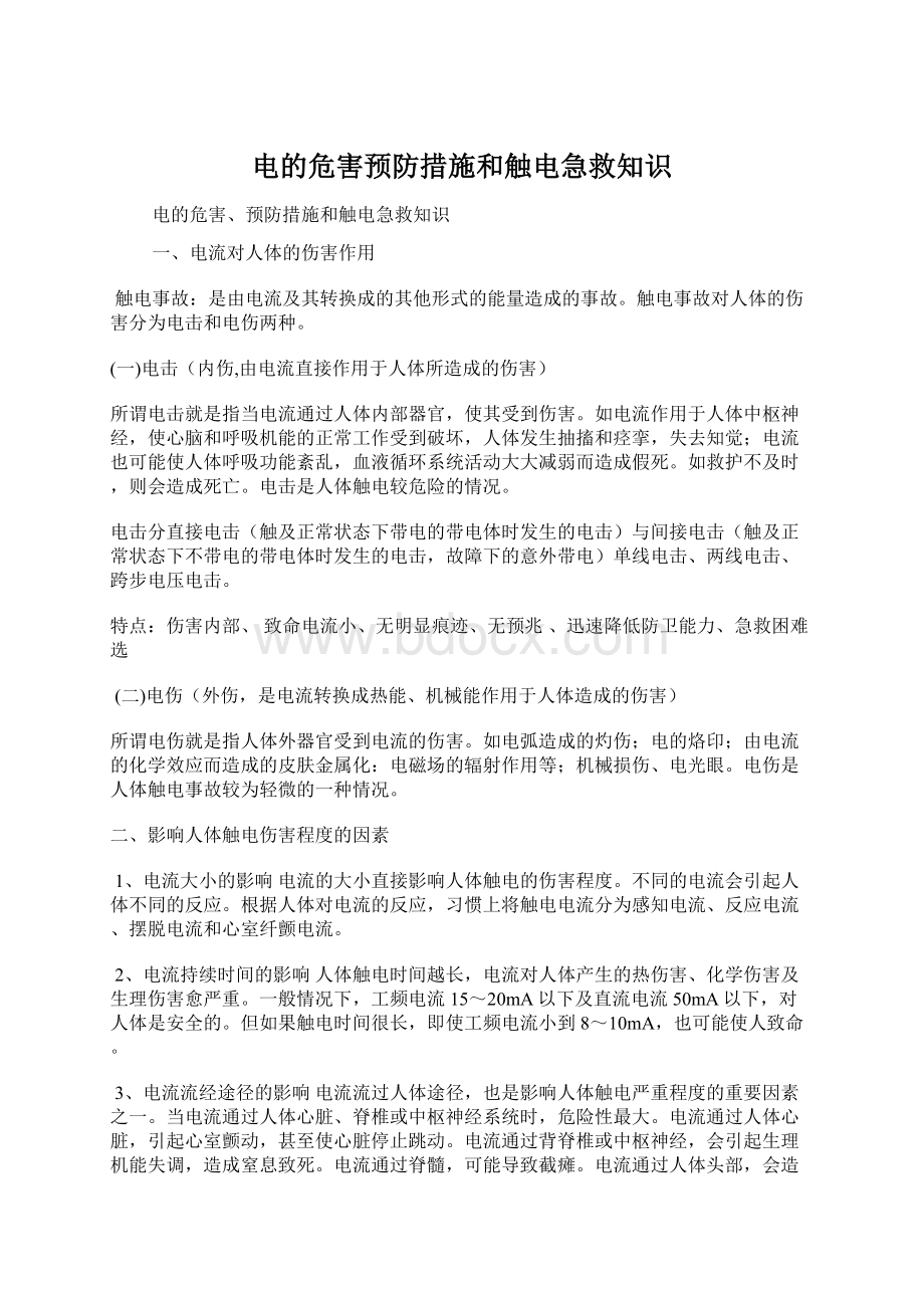 电的危害预防措施和触电急救知识Word格式文档下载.docx_第1页