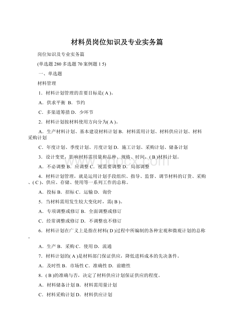 材料员岗位知识及专业实务篇.docx