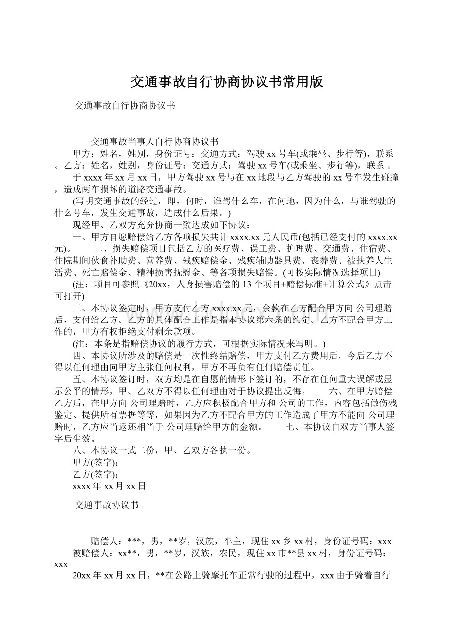 交通事故自行协商协议书常用版.docx_第1页