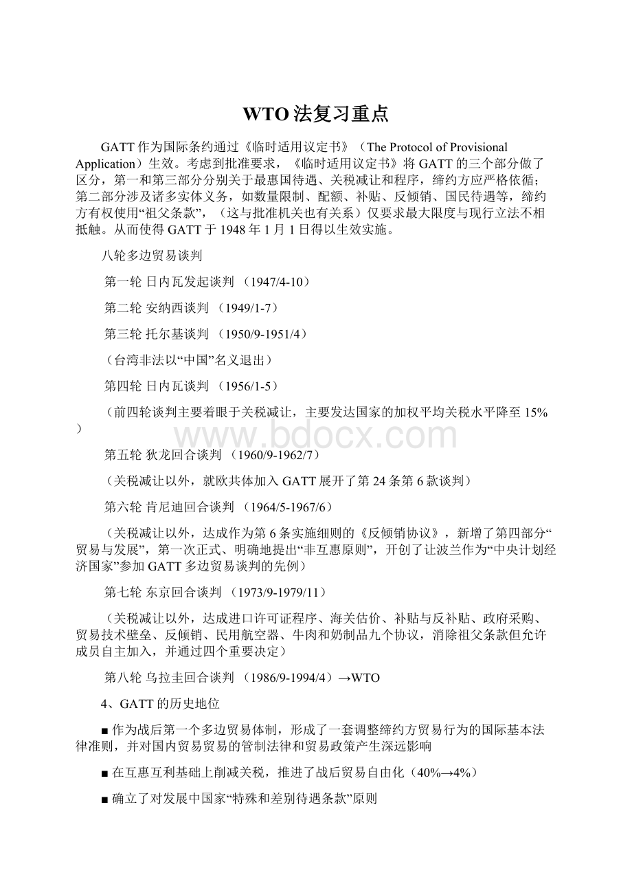 WTO法复习重点.docx_第1页