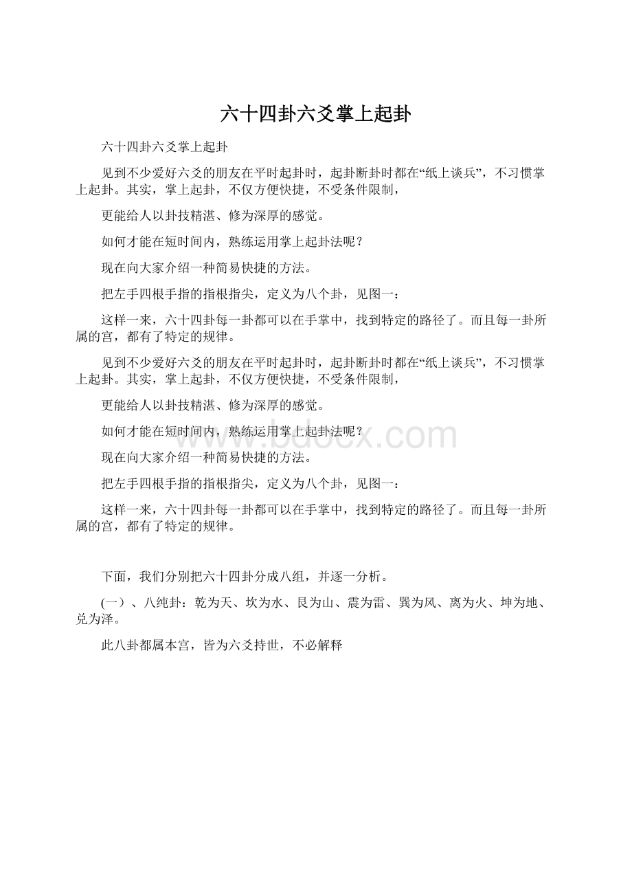 六十四卦六爻掌上起卦Word文件下载.docx_第1页