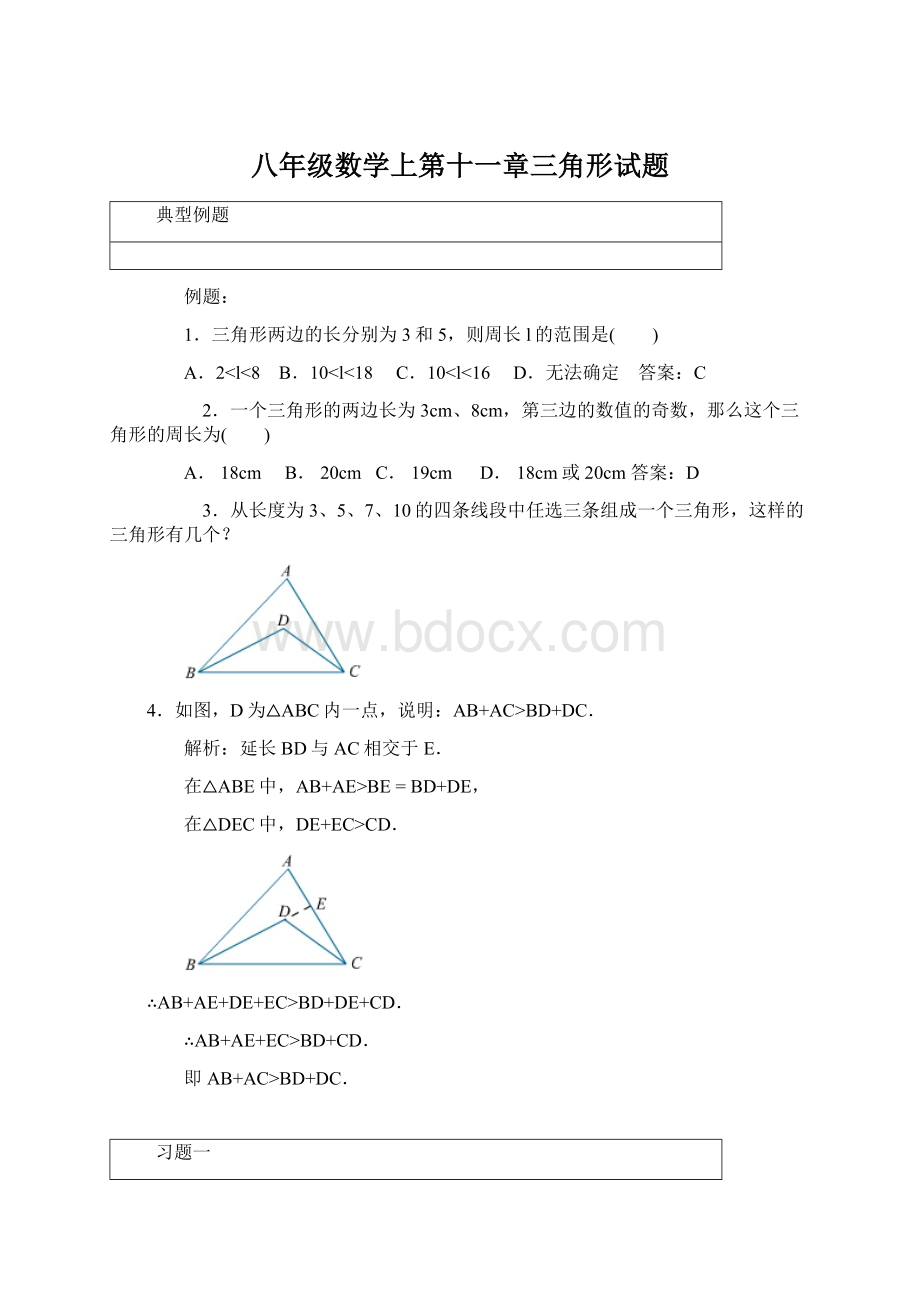 八年级数学上第十一章三角形试题.docx_第1页