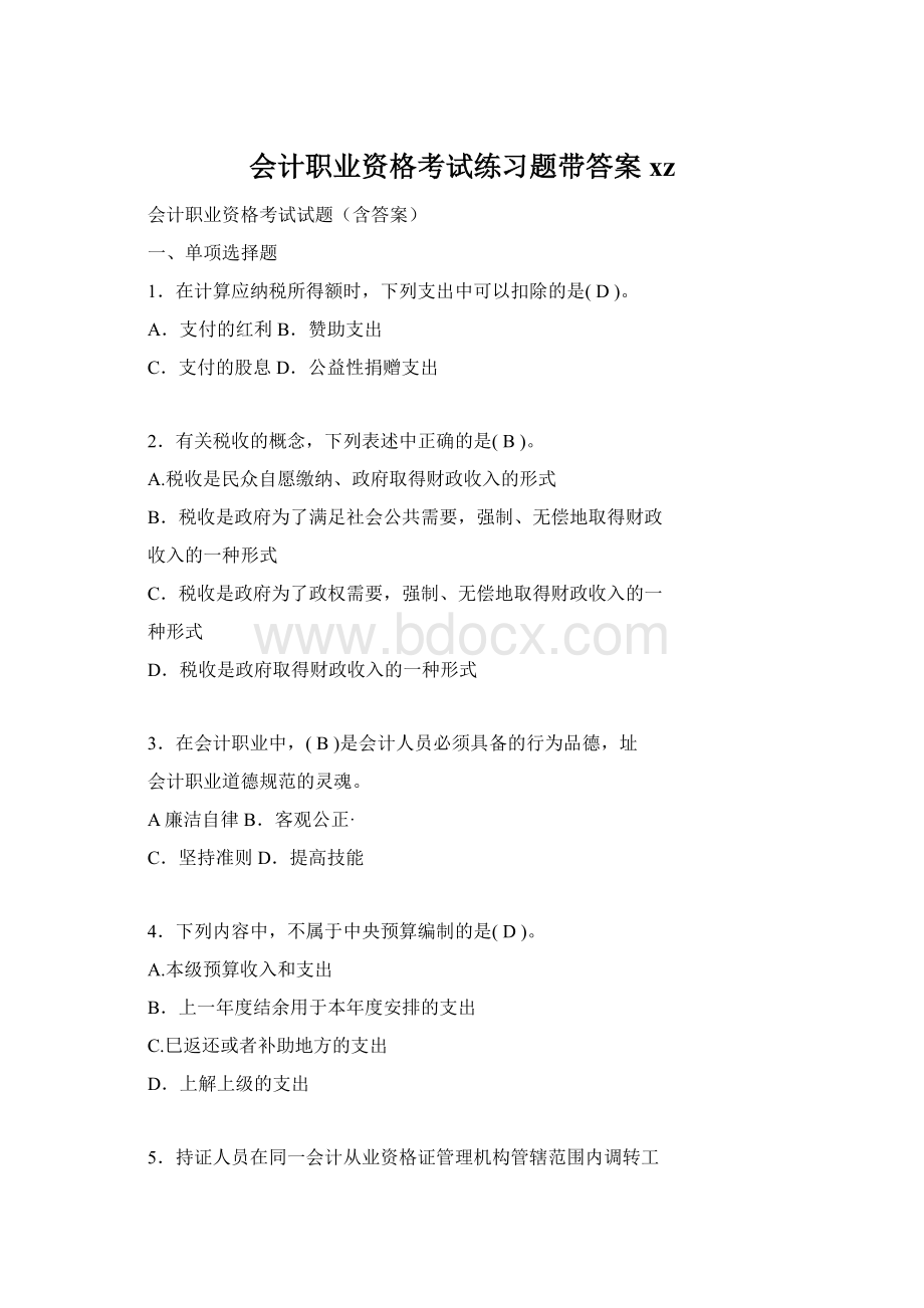 会计职业资格考试练习题带答案xzWord文档格式.docx