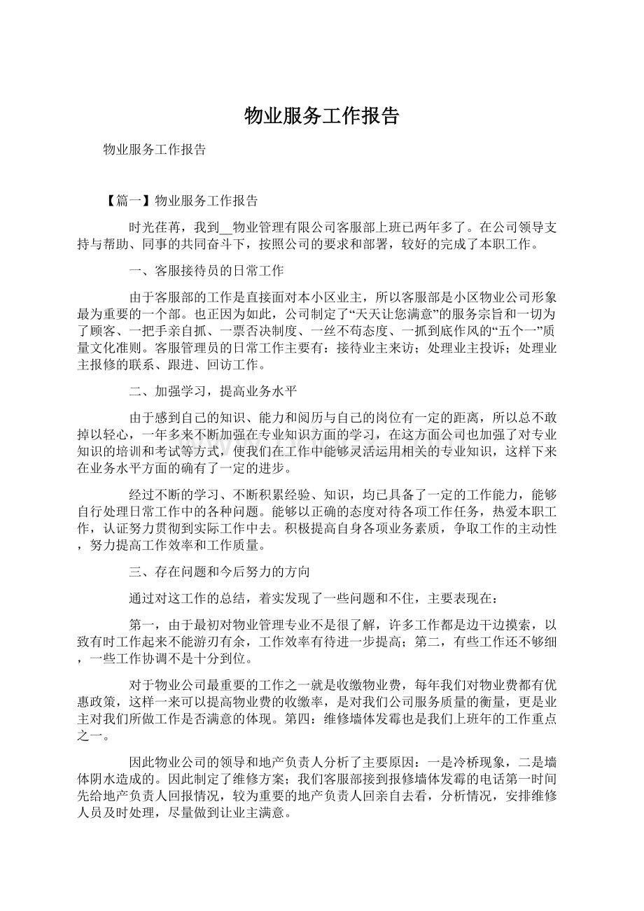 物业服务工作报告Word下载.docx