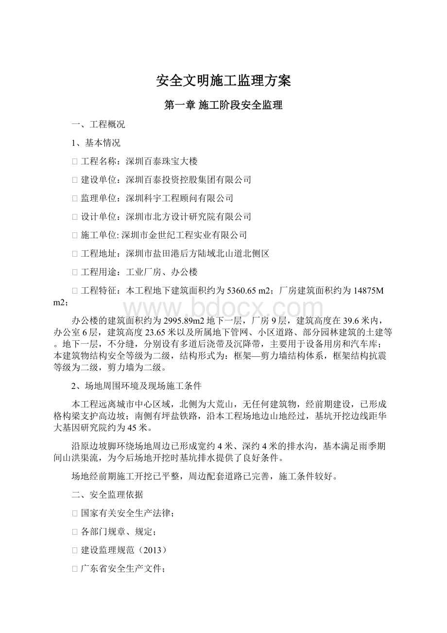 安全文明施工监理方案.docx_第1页