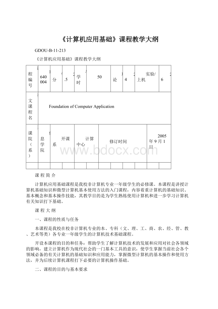 《计算机应用基础》课程教学大纲.docx