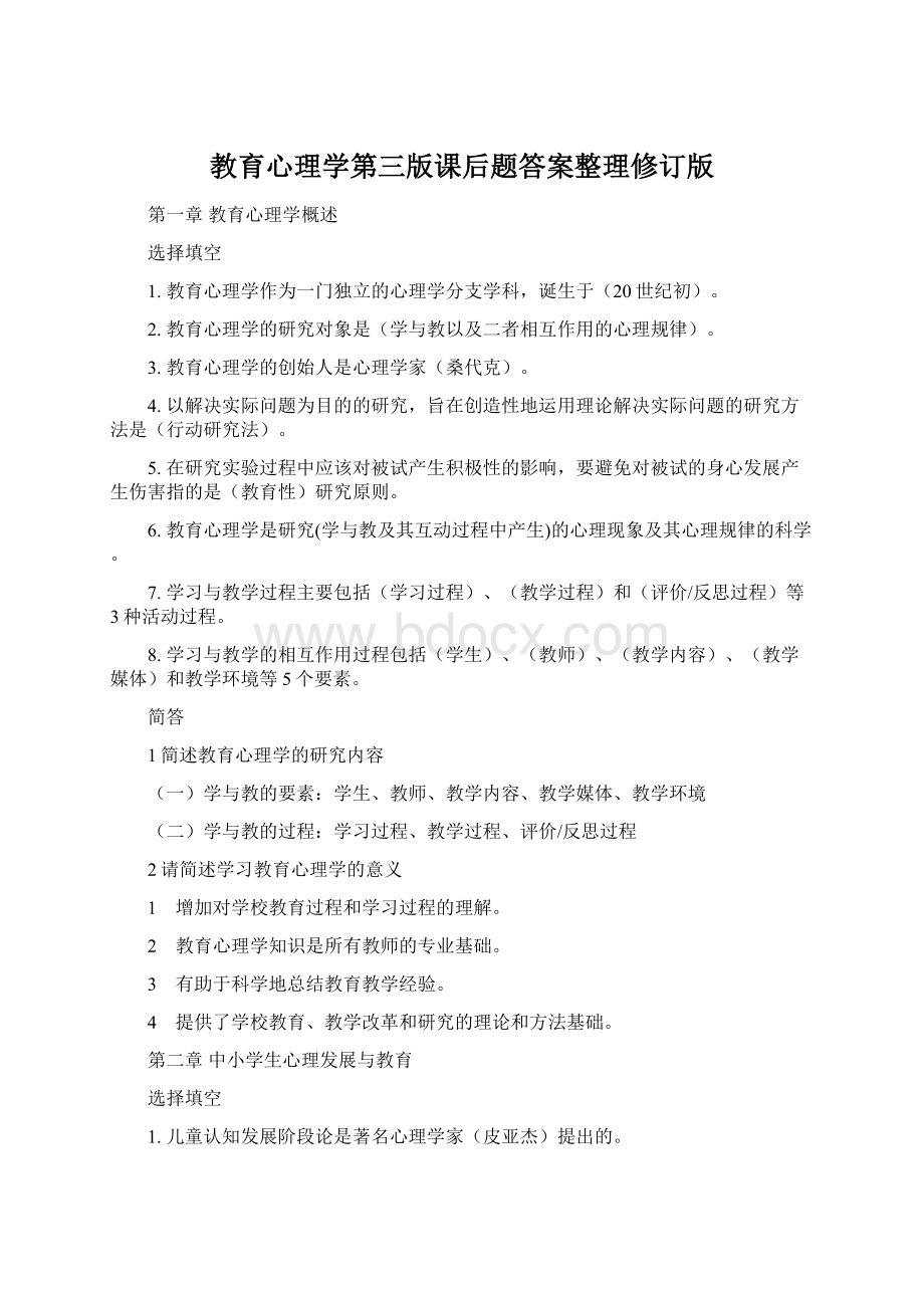 教育心理学第三版课后题答案整理修订版文档格式.docx