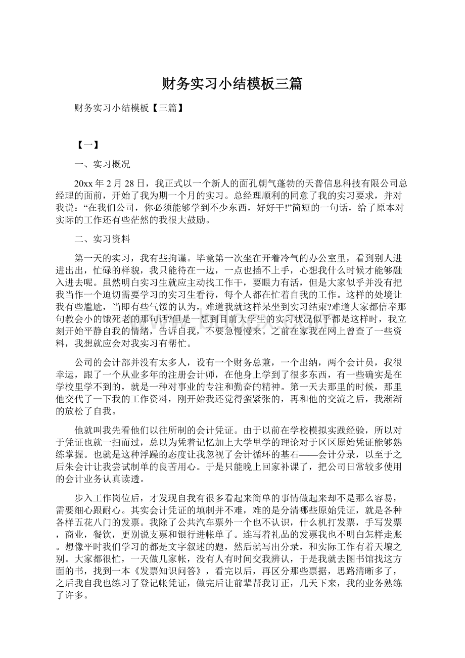 财务实习小结模板三篇Word文档下载推荐.docx_第1页