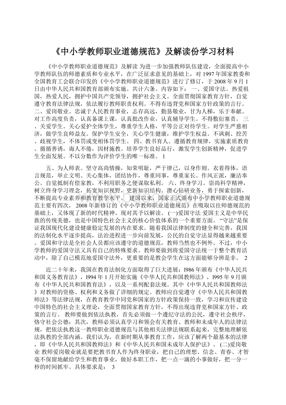 《中小学教师职业道德规范》及解读份学习材料Word格式文档下载.docx