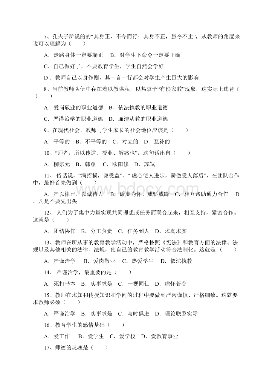 教师职业道德模拟精彩试题.docx_第2页