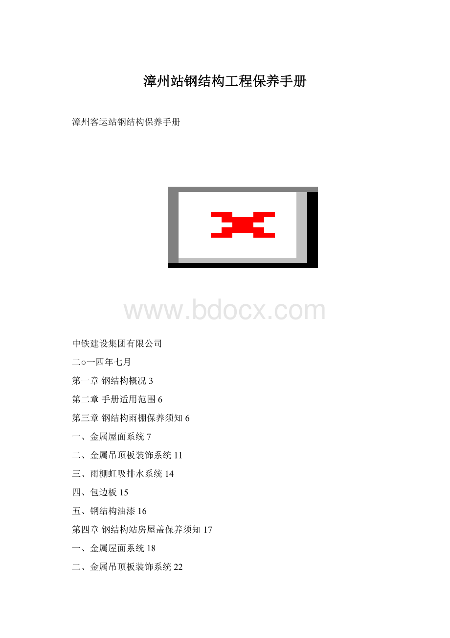 漳州站钢结构工程保养手册.docx