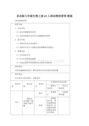 京改版七年级生物上册43 人和动物的营养教案.docx