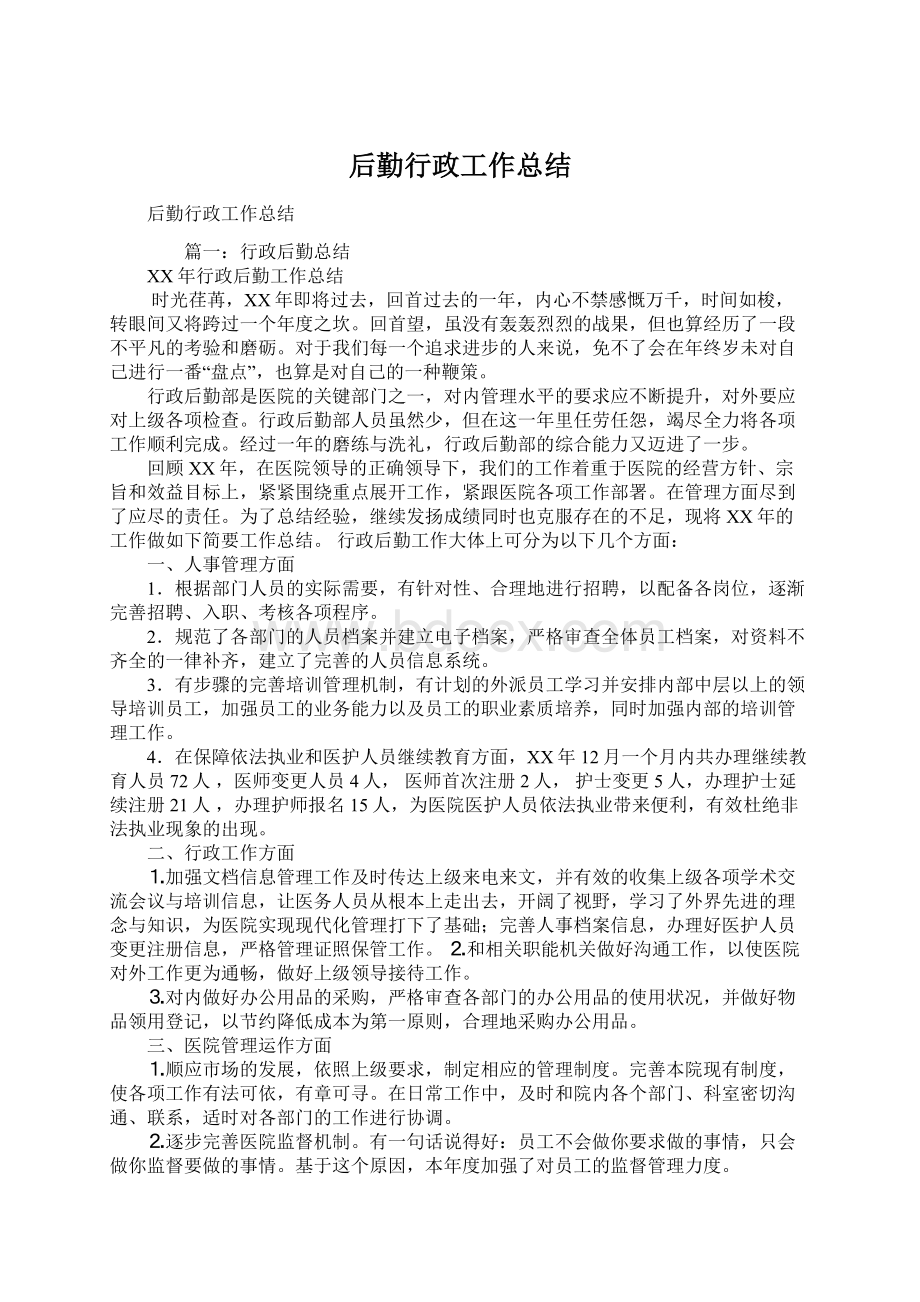 后勤行政工作总结Word格式文档下载.docx_第1页