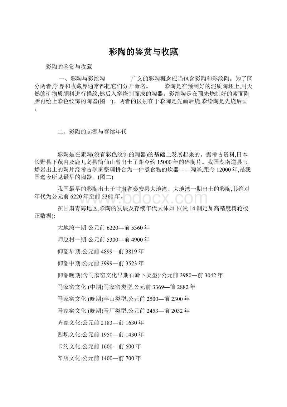 彩陶的鉴赏与收藏Word格式文档下载.docx_第1页