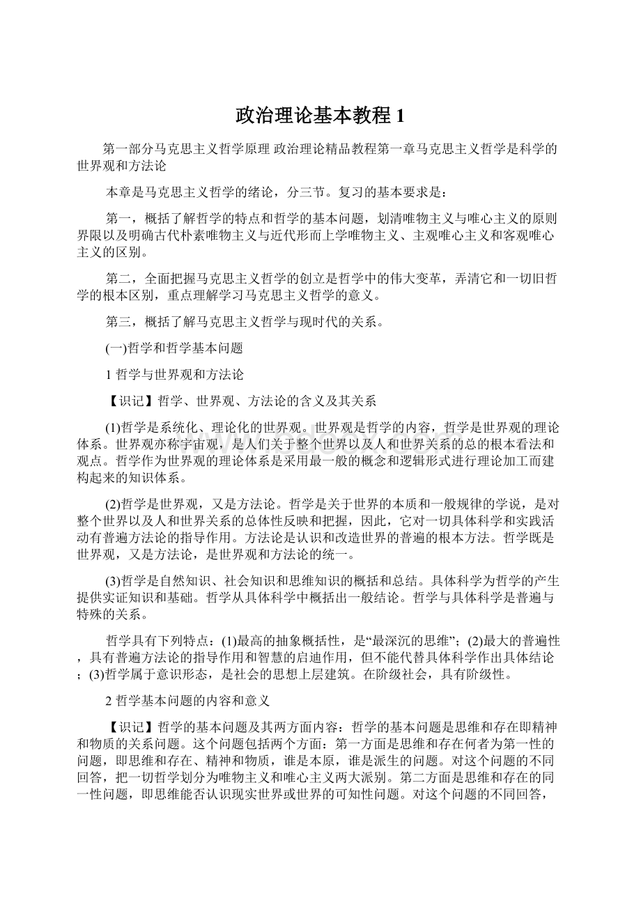 政治理论基本教程1Word格式.docx