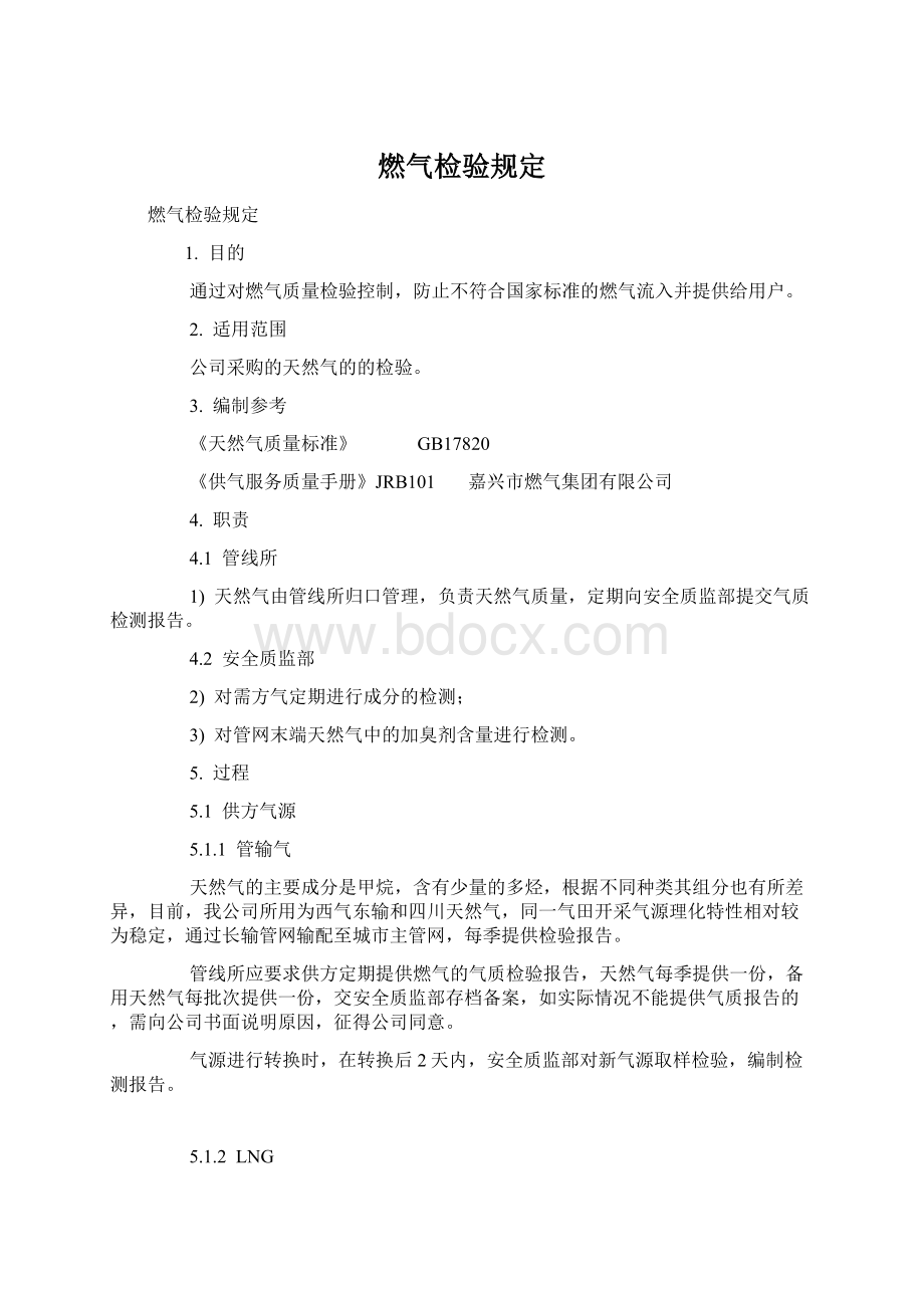 燃气检验规定Word文件下载.docx