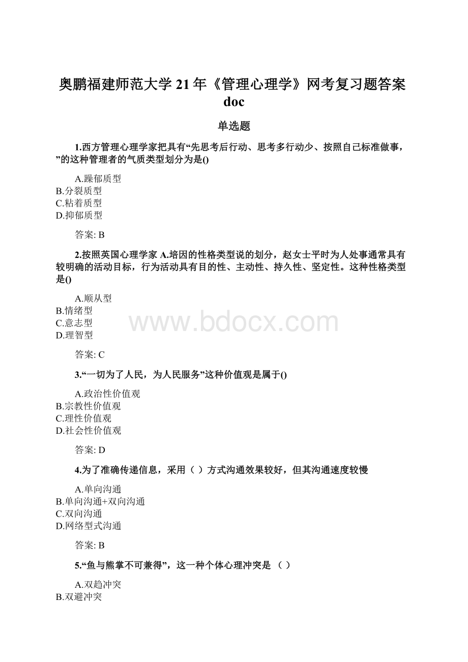 奥鹏福建师范大学21年《管理心理学》网考复习题答案doc.docx