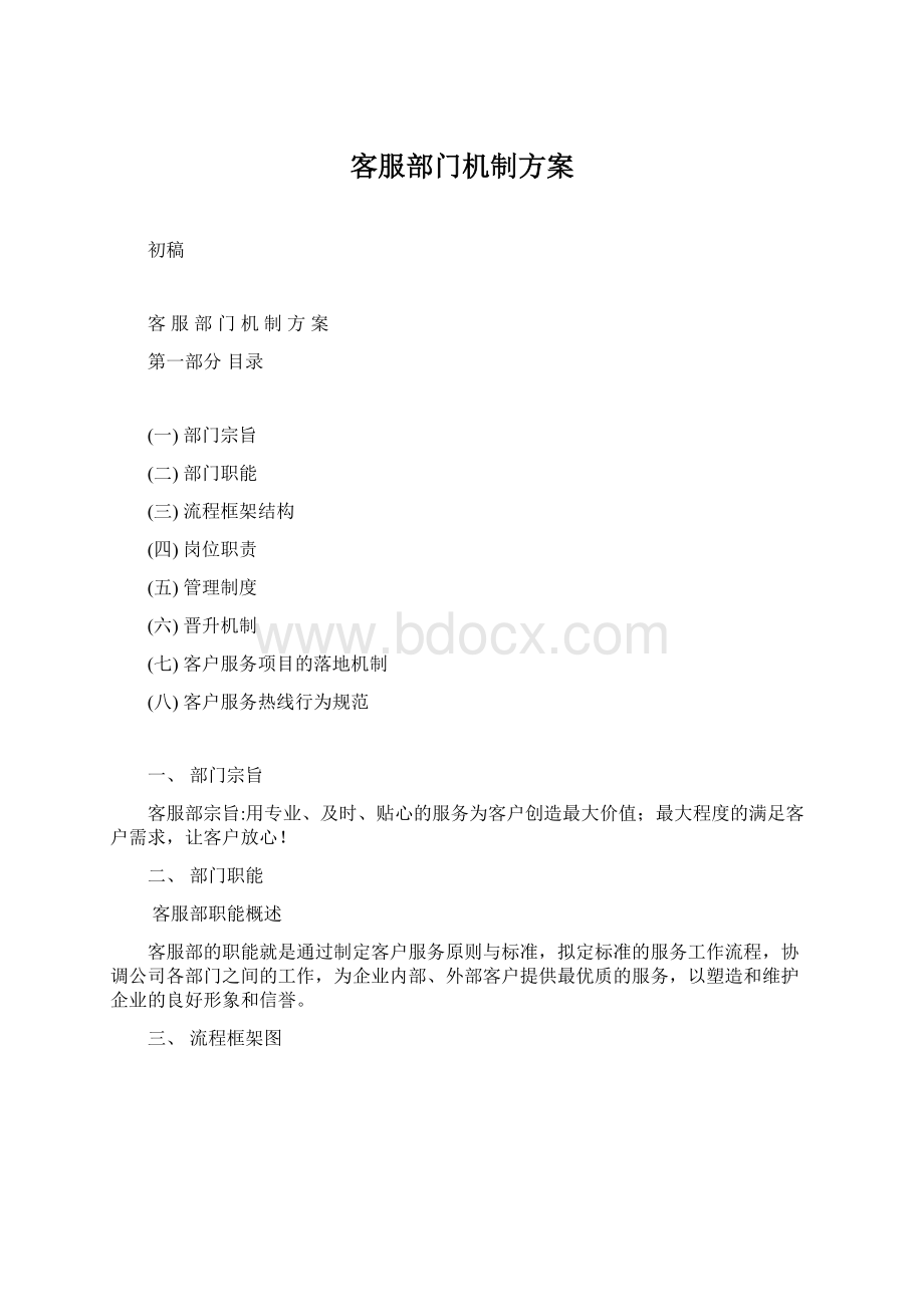 客服部门机制方案.docx