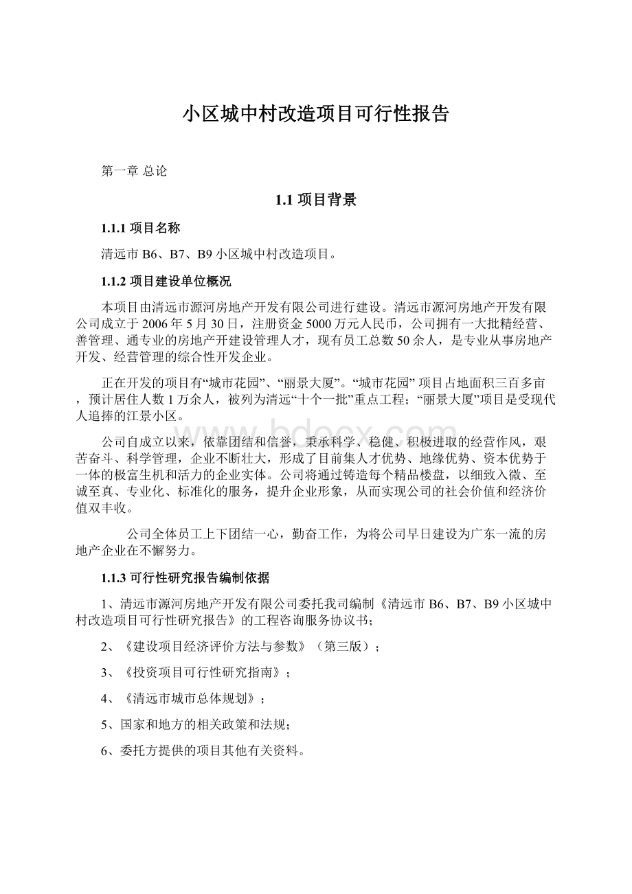 小区城中村改造项目可行性报告Word文档下载推荐.docx