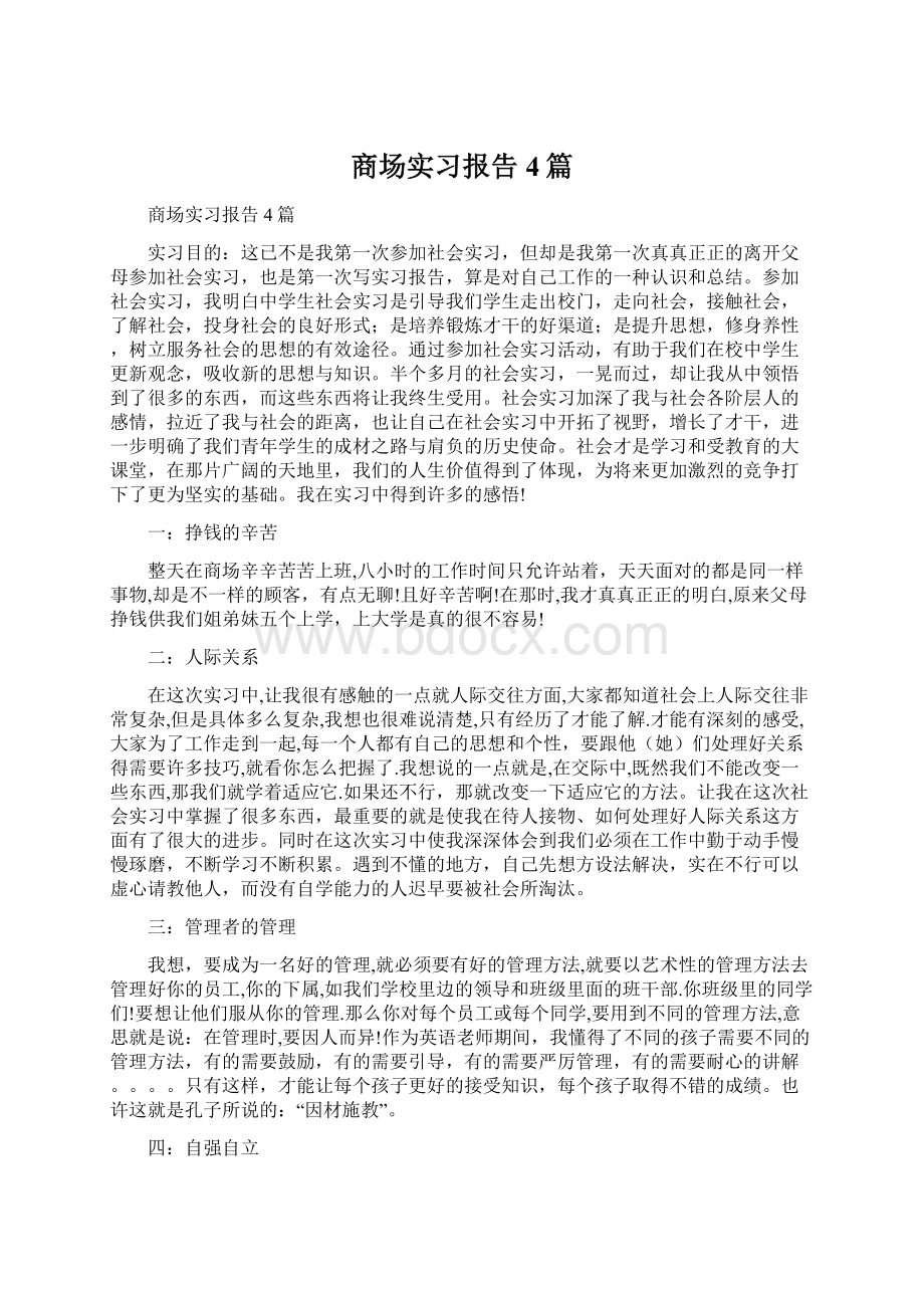 商场实习报告4篇Word格式.docx_第1页