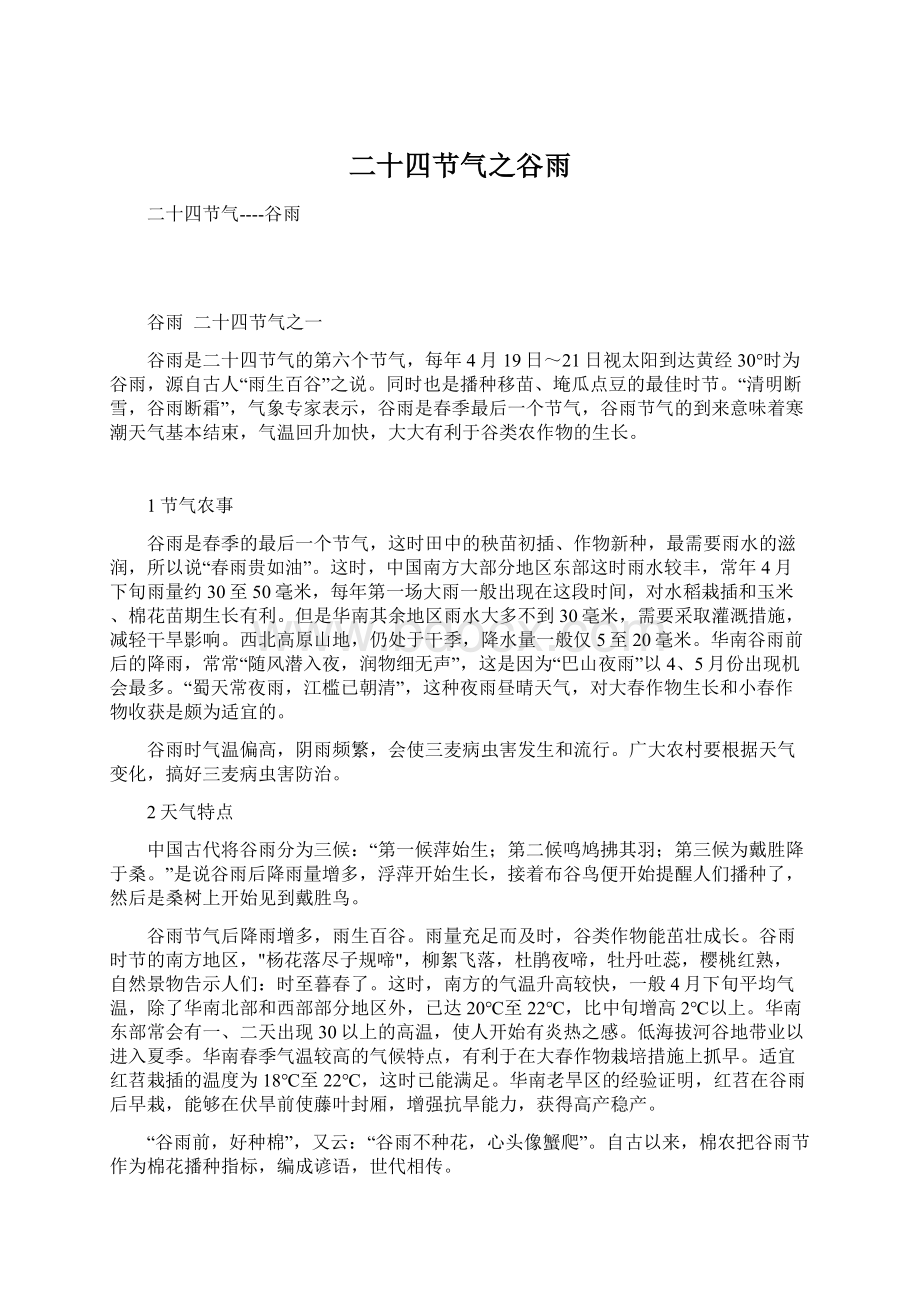 二十四节气之谷雨Word格式文档下载.docx_第1页