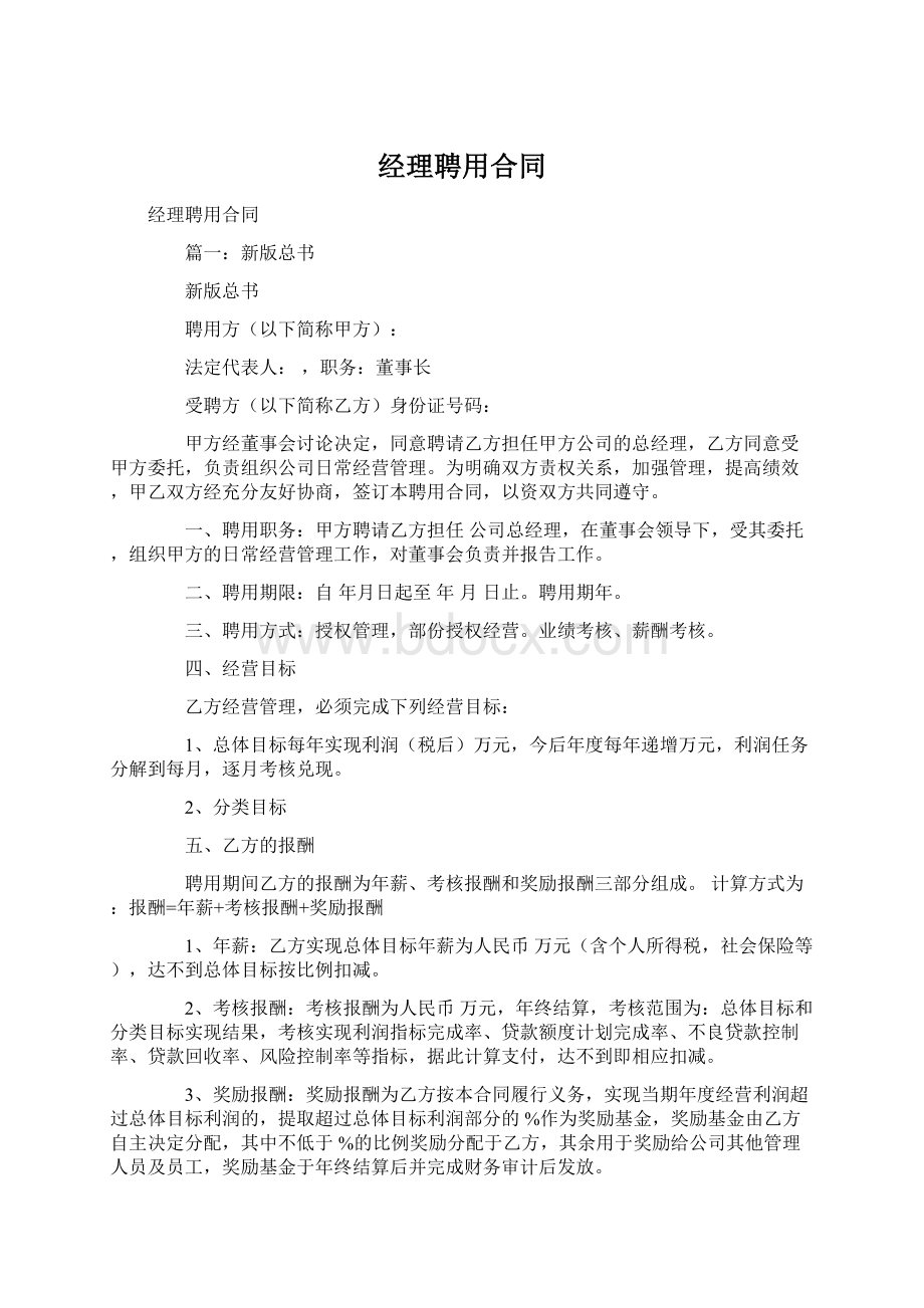 经理聘用合同.docx_第1页