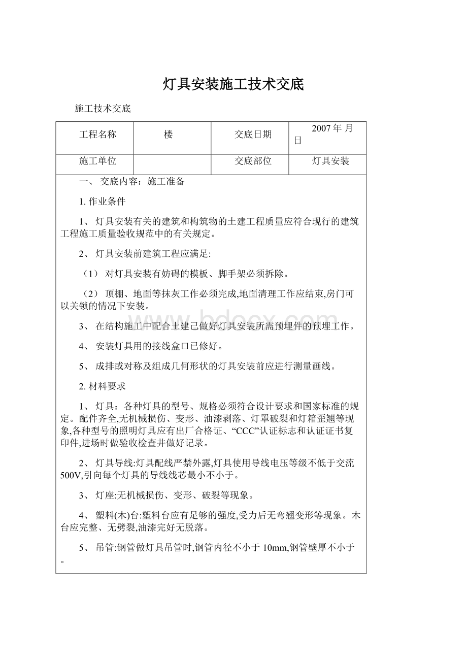 灯具安装施工技术交底.docx