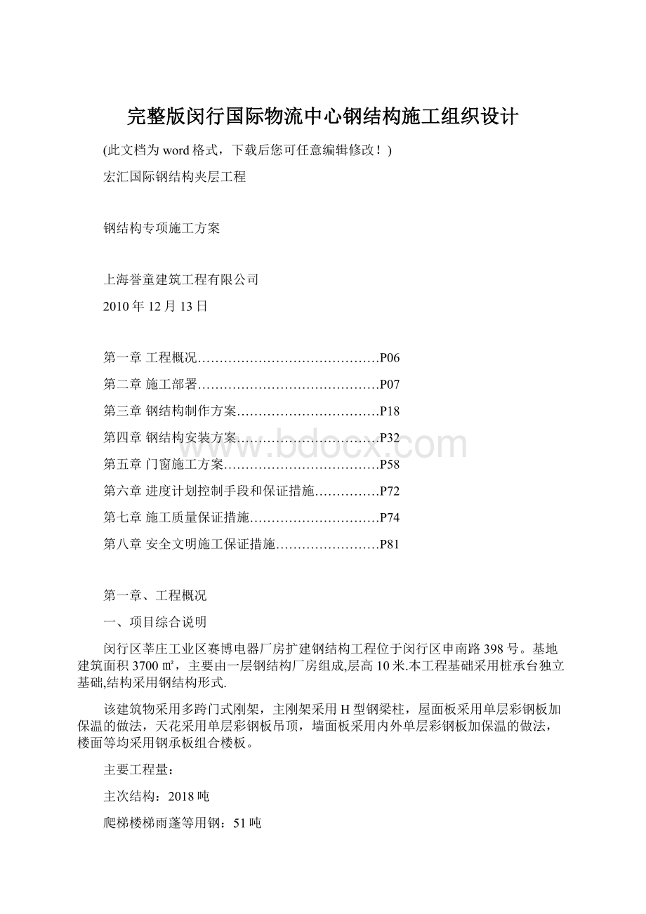 完整版闵行国际物流中心钢结构施工组织设计.docx_第1页