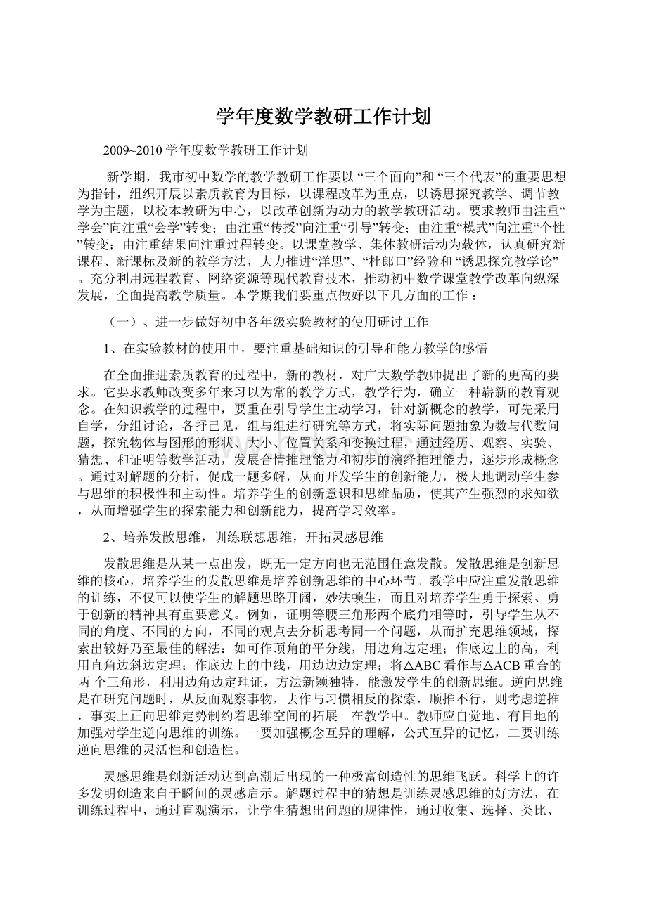 学年度数学教研工作计划Word格式文档下载.docx_第1页