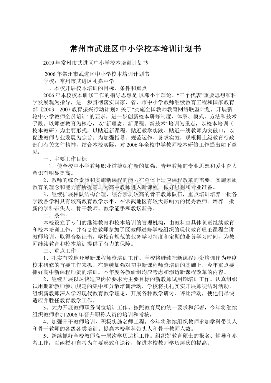 常州市武进区中小学校本培训计划书Word文档格式.docx