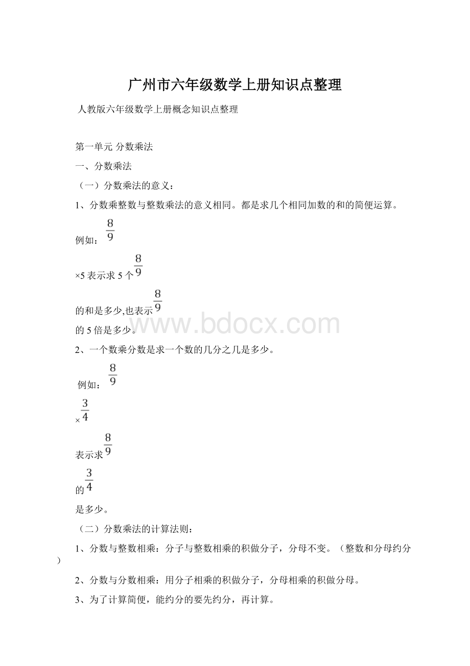 广州市六年级数学上册知识点整理Word格式.docx_第1页