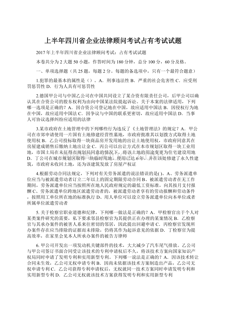 上半年四川省企业法律顾问考试占有考试试题文档格式.docx