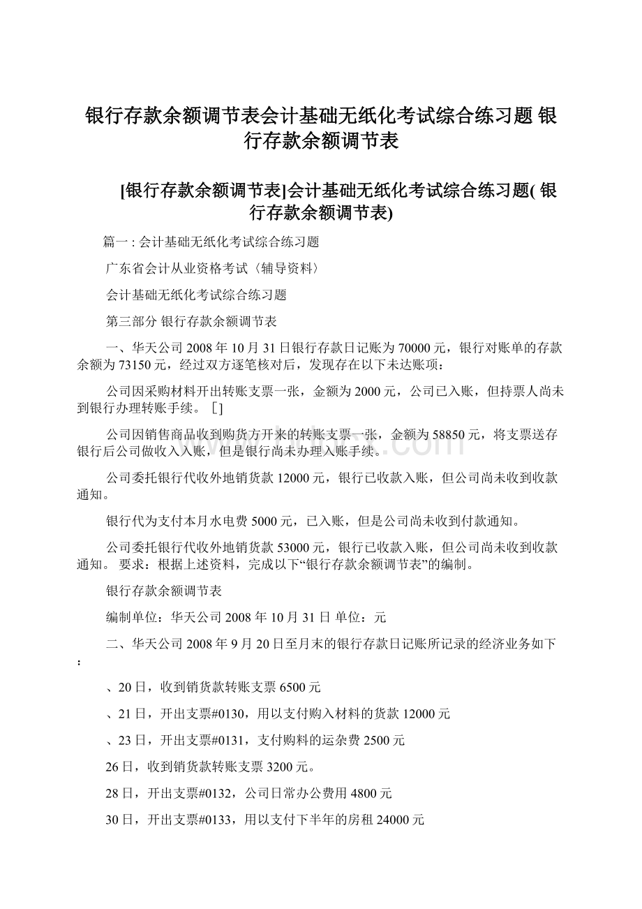 银行存款余额调节表会计基础无纸化考试综合练习题 银行存款余额调节表Word格式文档下载.docx