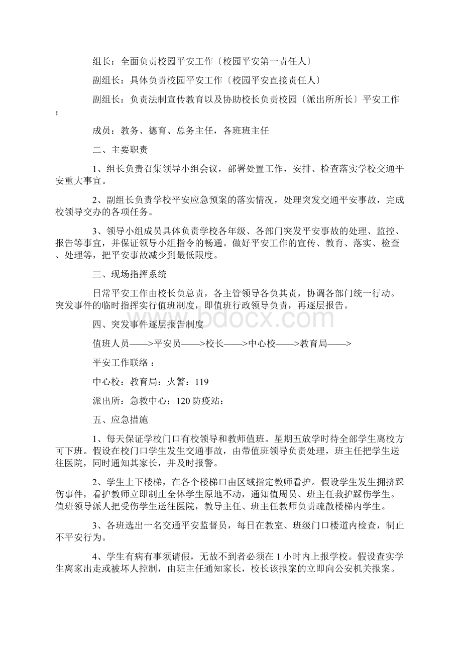 学校开学应急预案精选.docx_第3页