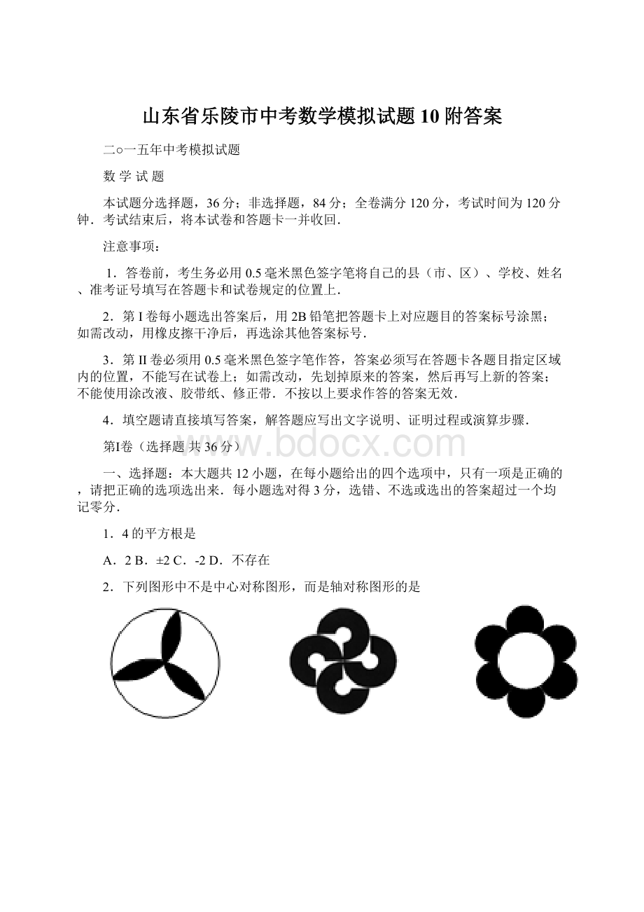 山东省乐陵市中考数学模拟试题10附答案.docx_第1页