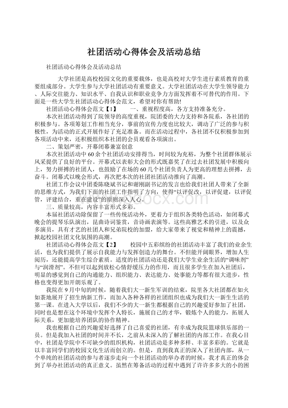 社团活动心得体会及活动总结.docx_第1页