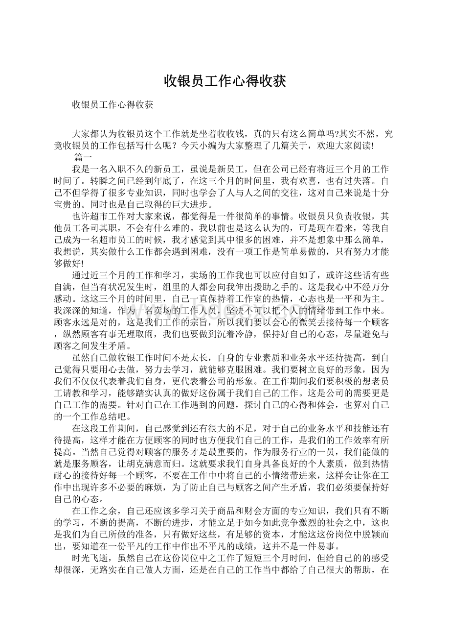 收银员工作心得收获.docx