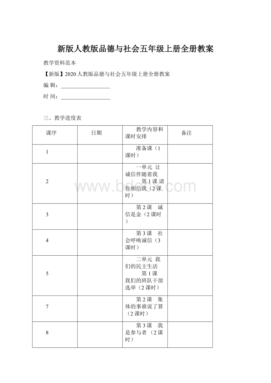 新版人教版品德与社会五年级上册全册教案Word下载.docx