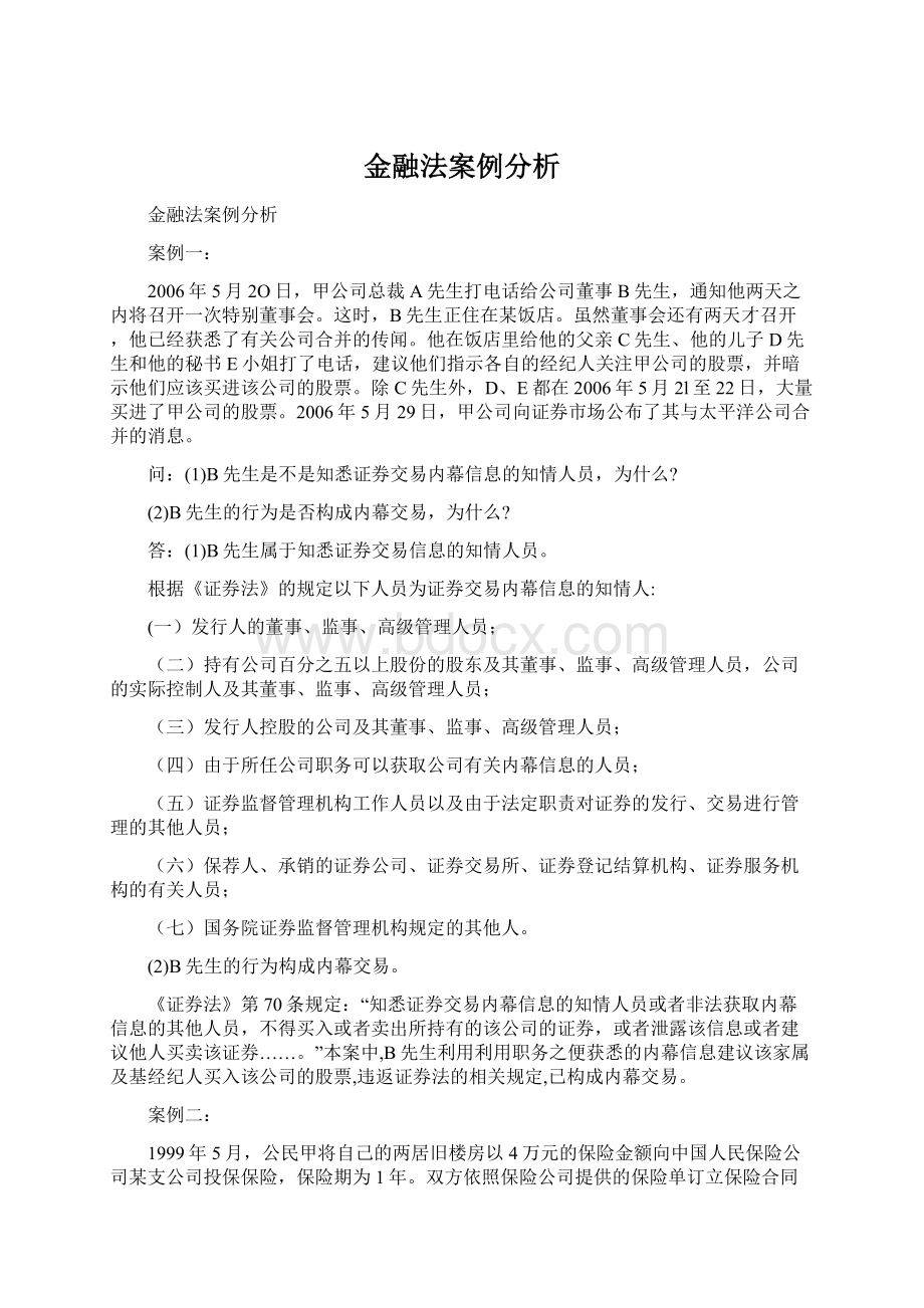 金融法案例分析.docx