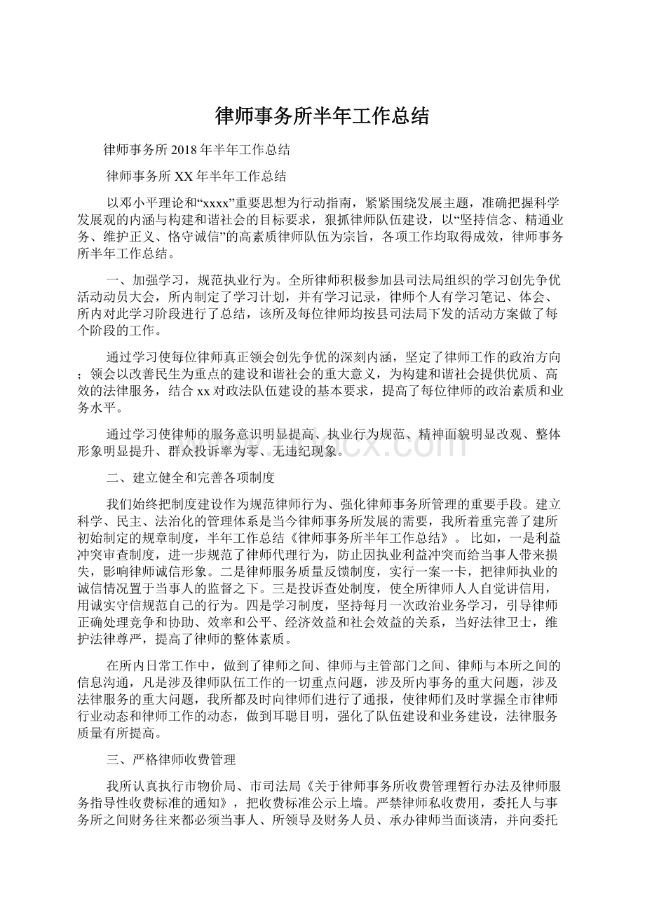 律师事务所半年工作总结Word文档格式.docx