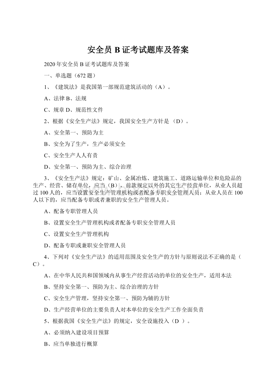 安全员B证考试题库及答案文档格式.docx_第1页