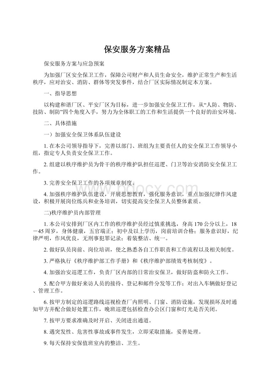 保安服务方案精品Word下载.docx_第1页