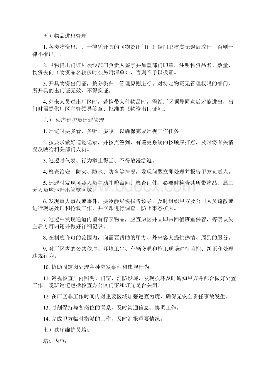 保安服务方案精品Word下载.docx_第3页