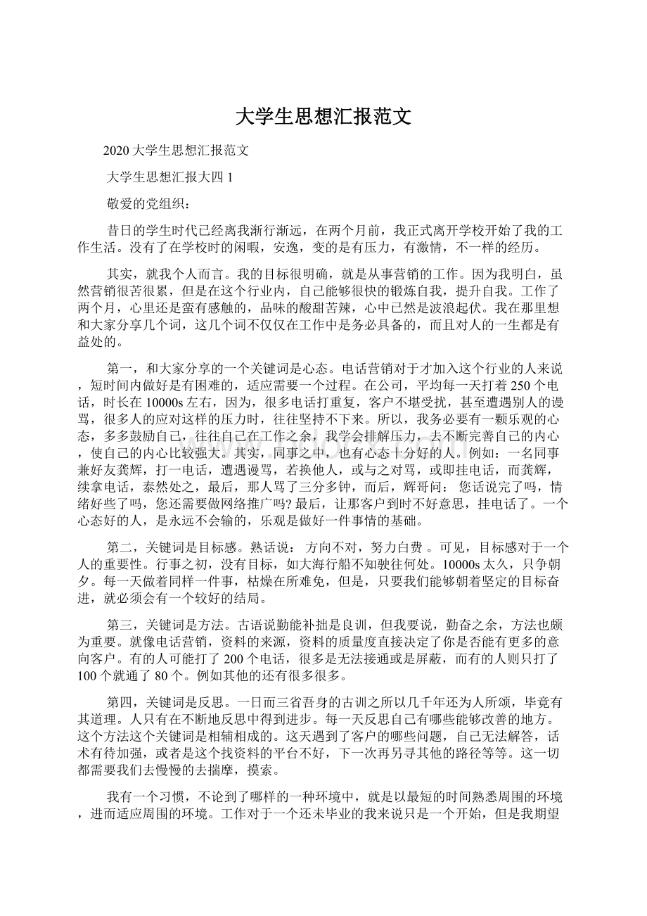 大学生思想汇报范文Word文件下载.docx