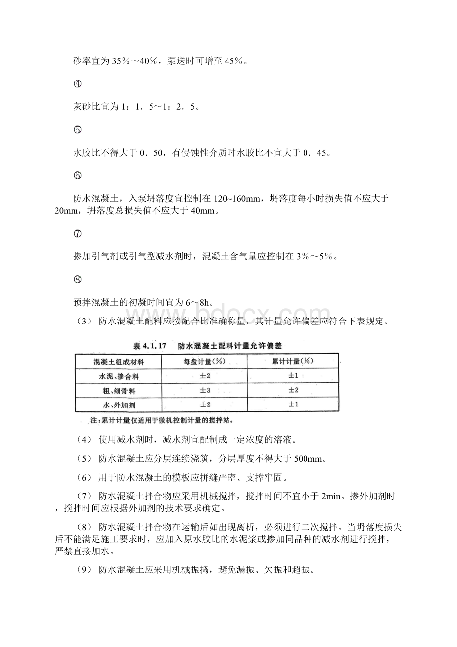 混凝土结构自防水施工方案.docx_第3页