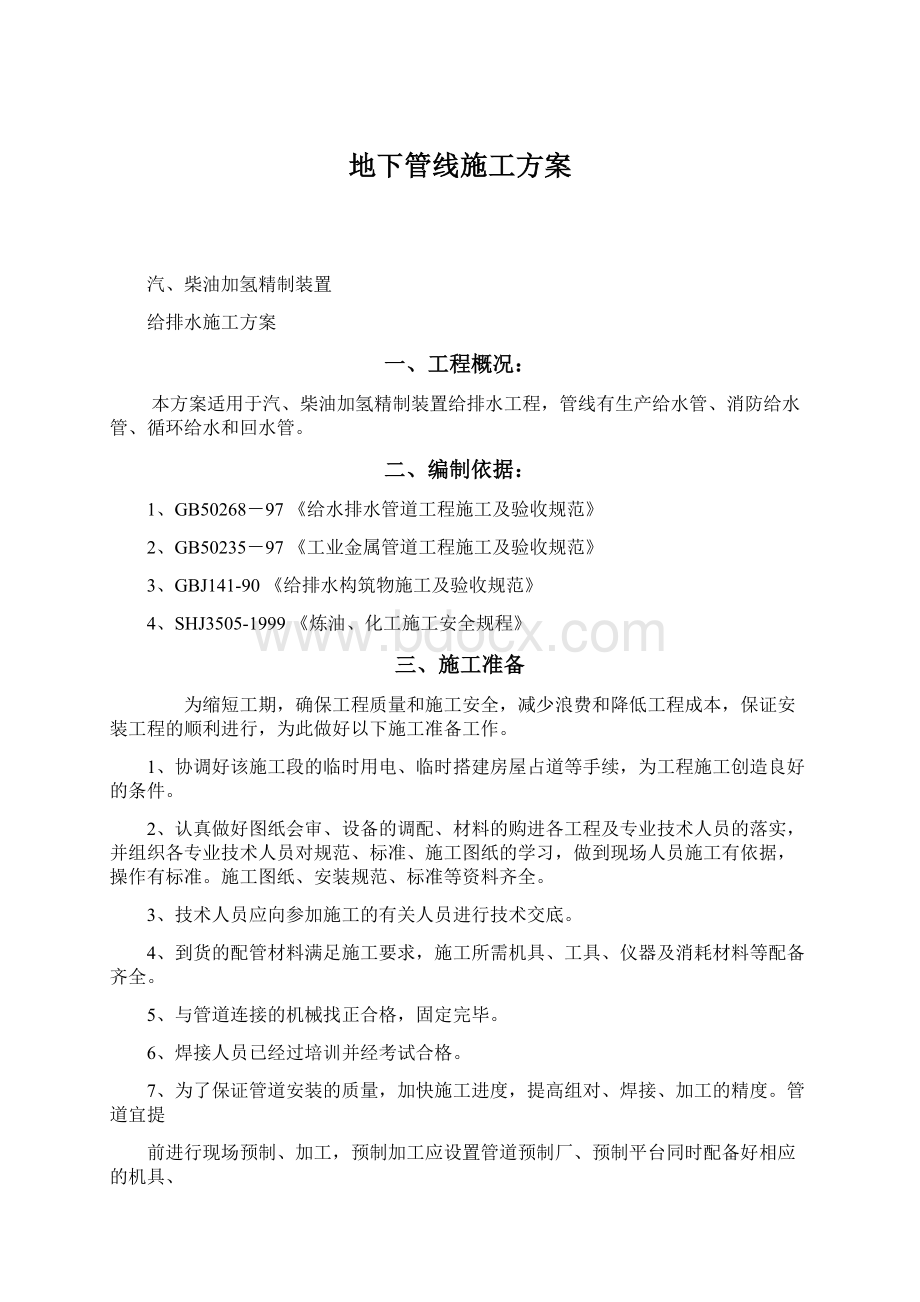 地下管线施工方案Word文档格式.docx_第1页