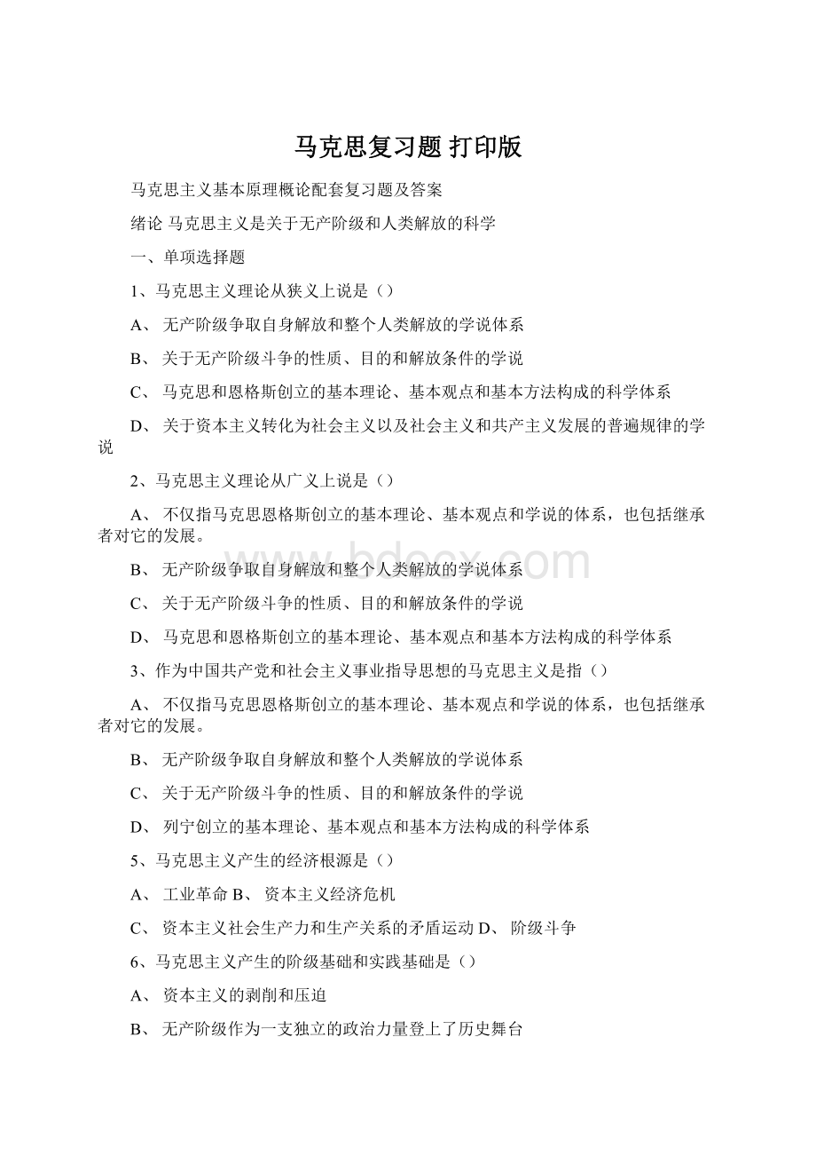 马克思复习题打印版.docx