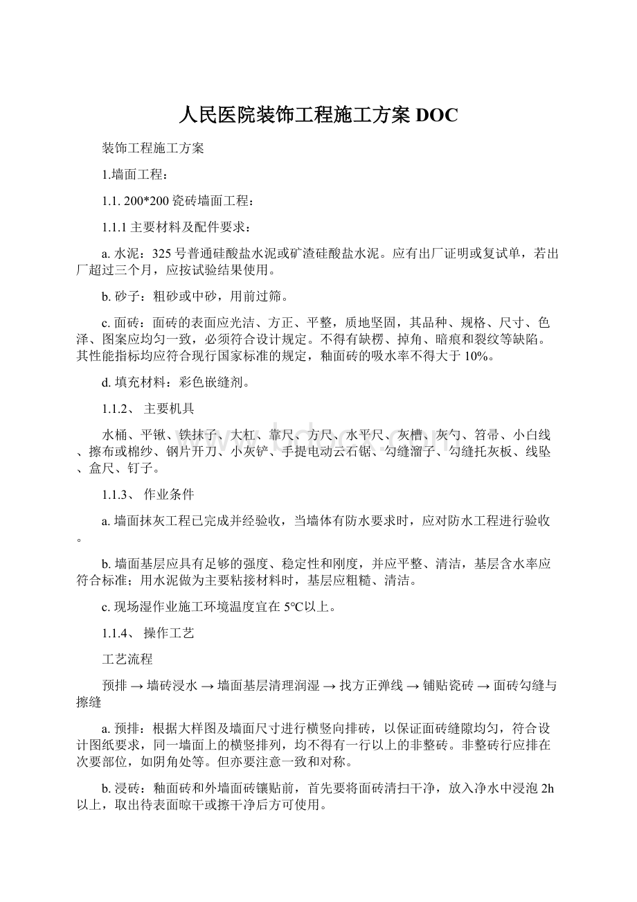 人民医院装饰工程施工方案DOC文档格式.docx_第1页