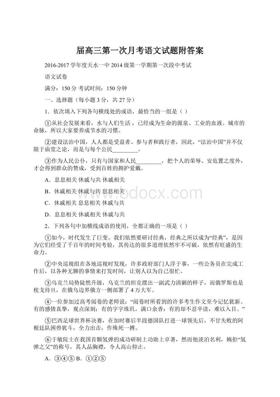 届高三第一次月考语文试题附答案.docx